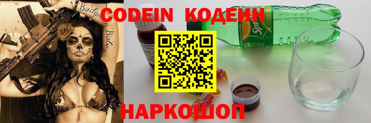 Кодеин Purple Drank Феодосия